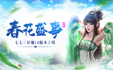 邀您共赴春花盛事 传奇发布站1.0版本