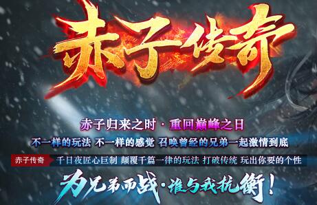 赤子传奇