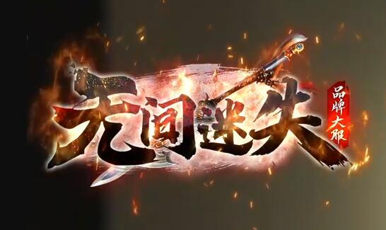 无间迷失传奇