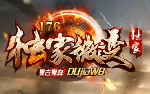 独家微变传奇