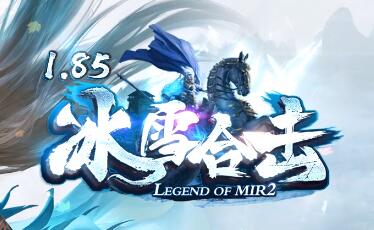 冰雪合击传奇