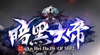 暗黑大帝传奇