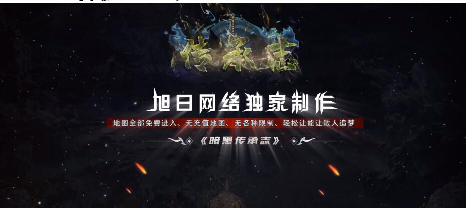 传承志传奇