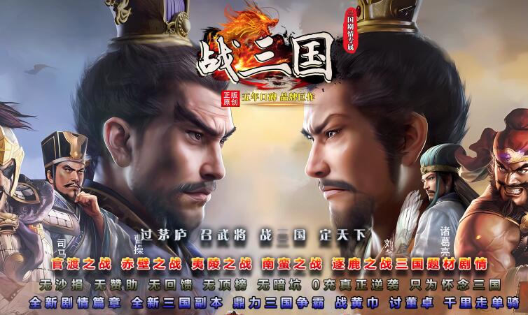 战三国传奇